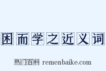 困而学之近义词是什么意思的图片
